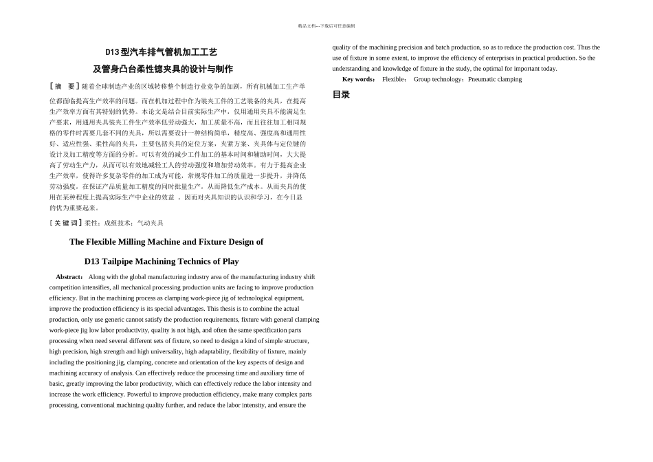机械毕业设计论文D型汽车排气管机加工艺及管身凸台柔性锪夹具的设计制作全套图纸_第2页