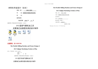 机械毕业设计论文D型汽车排气管机加工艺及管身凸台柔性锪夹具的设计制作全套图纸