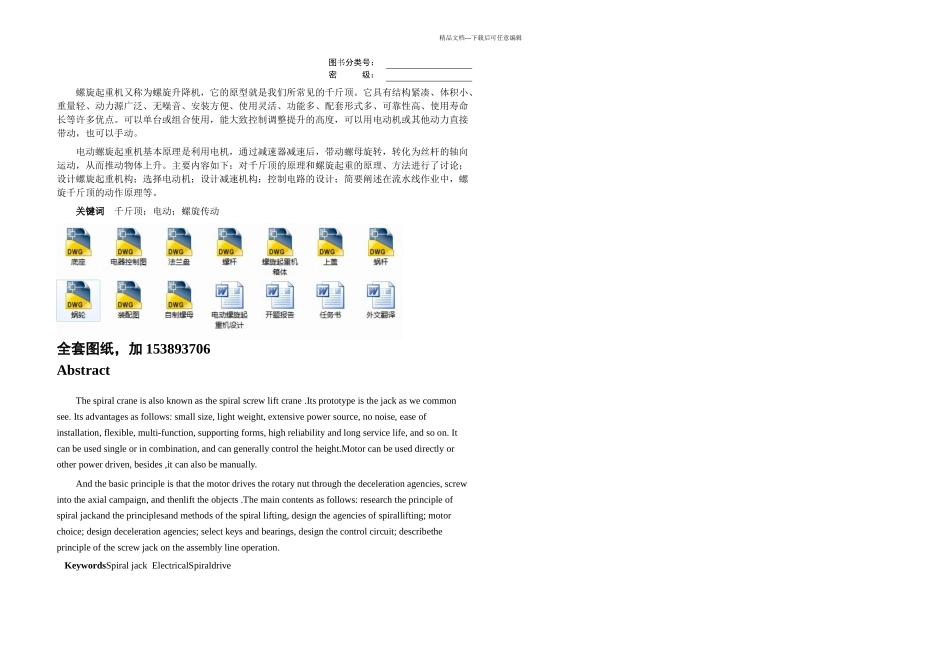 机械毕业设计论文电动螺旋起重机设计电动举高器全套图纸_第1页