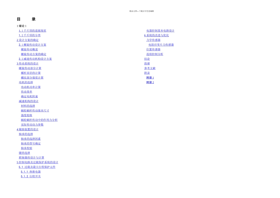 机械毕业设计论文电动螺旋起重机设计电动举高器全套图纸_第2页