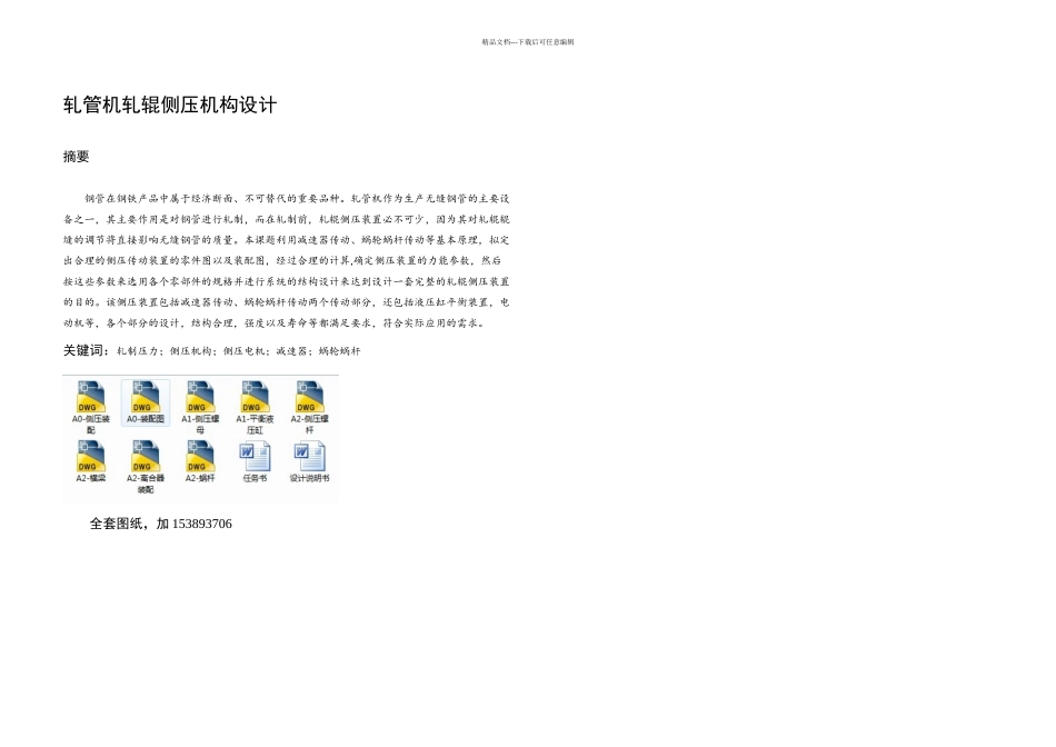 机械毕业设计论文轧管机轧辊侧压机构设计全套图纸_第2页