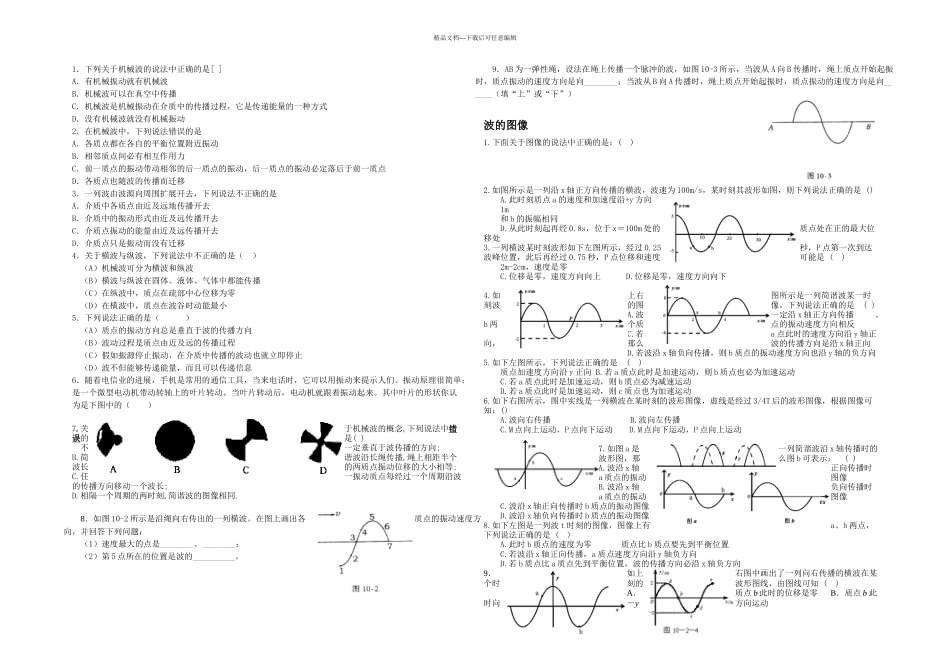 机械波全章练习分节分章_第1页