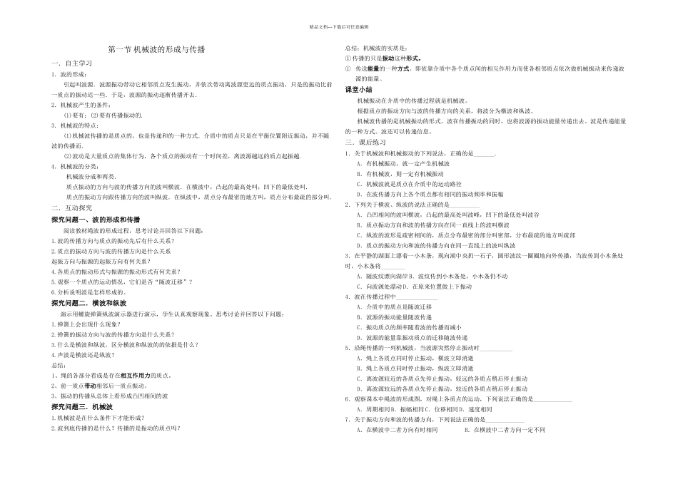 机械波导学案_第1页