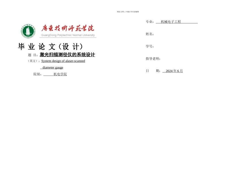 机械电子工程毕业论文激光扫描测径仪的系统设计_第1页