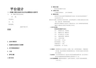 机械电子课程设计单向数控平台设计