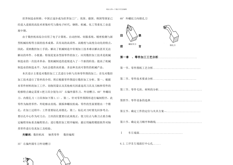 机械类数控零件加工工艺分析毕业论文设计_第1页