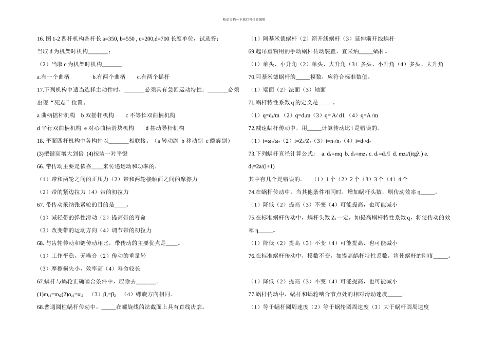 机械的设计基础试题_第3页