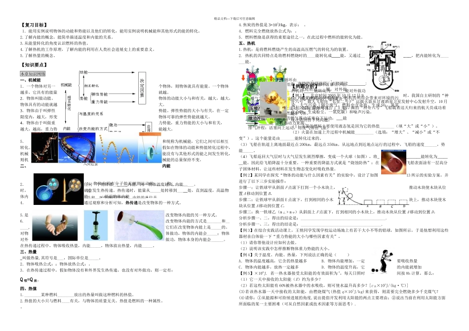 机械能和内能复习教学案_第1页