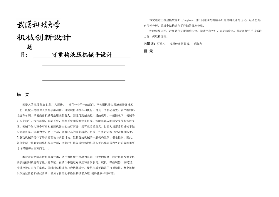 机械自动化毕业设计可重构液压机械手设计_第1页