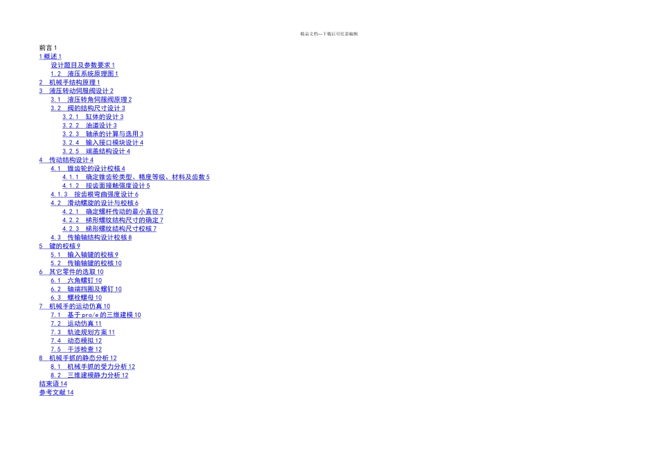 机械自动化毕业设计可重构液压机械手设计_第2页