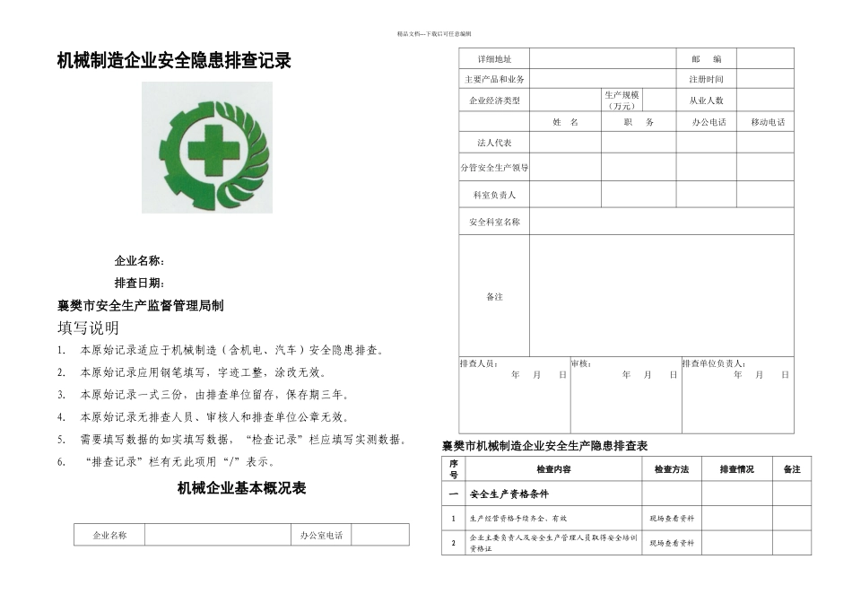 机械行业隐患排查表_第1页