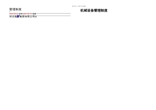 机械设备管理制