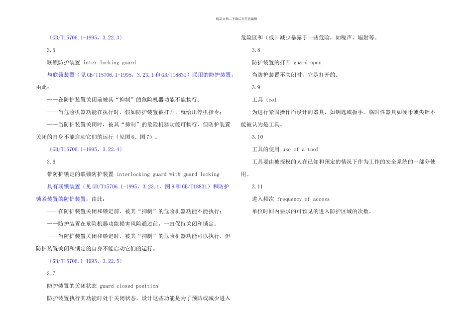 机械设备防护罩安全标准分析解析_第3页
