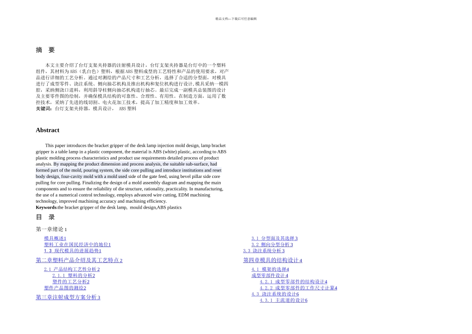 机械设计制造及其自动化专业论文设计——台灯支架夹持器注射模具设计_第2页