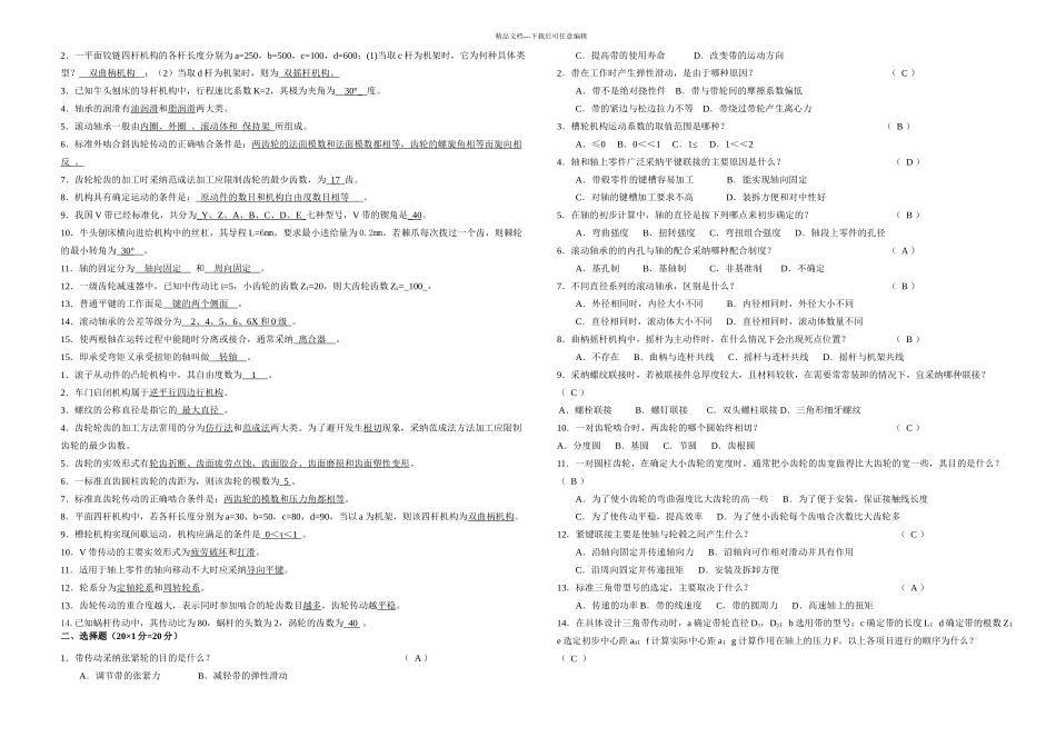 机械设计基础复习提纲_第1页