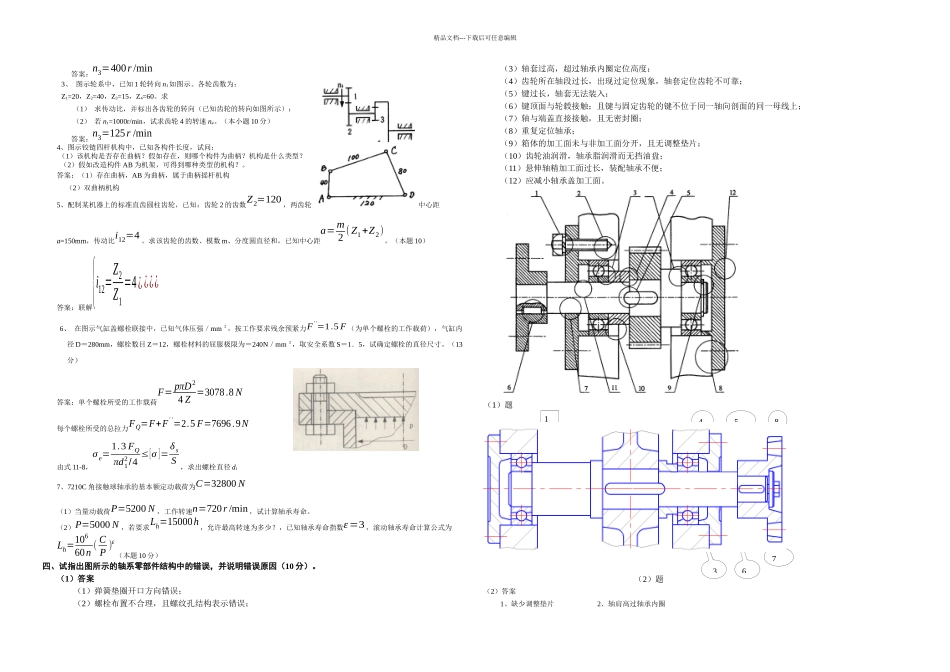 机械设计基础复习题_第3页