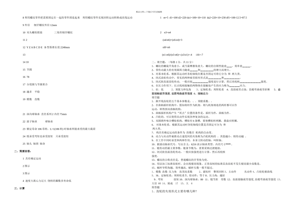 机械设计基础复习题附答案_第3页