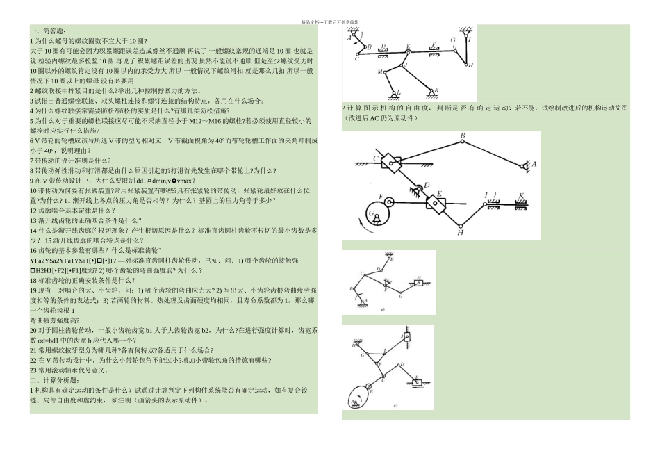 机械设计基础复习题要点_第1页