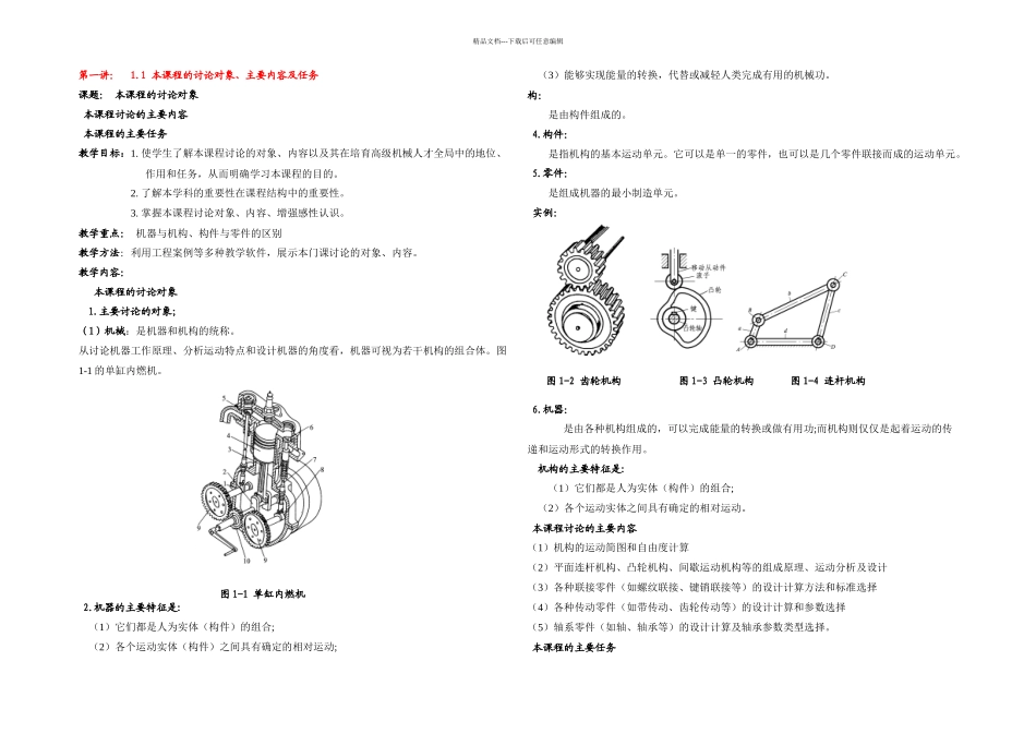 机械设计基础期末复习材料_第1页