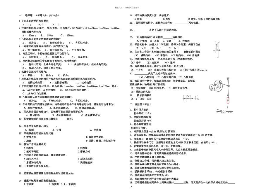 机械设计基础期末考试试题答案解析_第1页