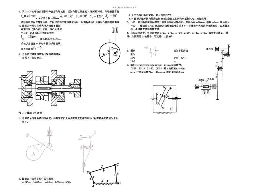 机械设计基础期末考试试题答案解析_第3页