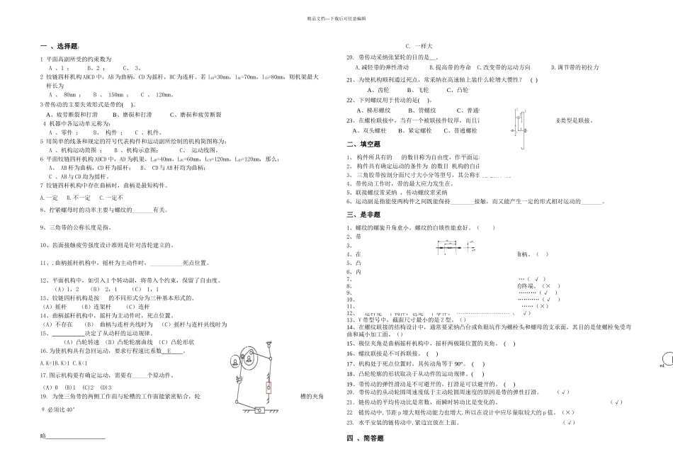 机械设计基础练习daan_第1页