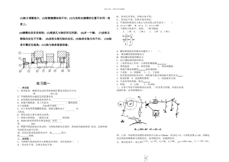 机械设计基础练习题_第1页