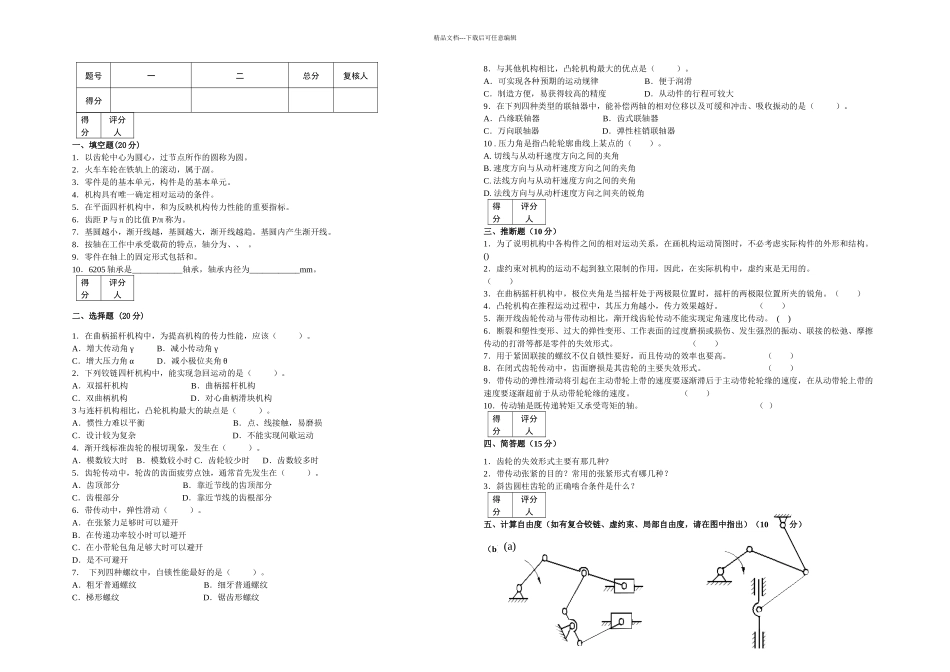 机械设计基础试卷_第1页