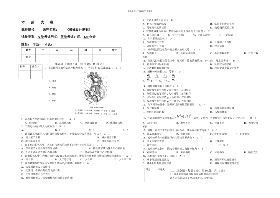 机械设计基础试题A_第1页
