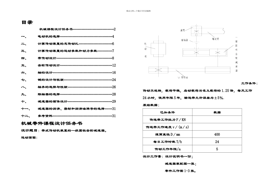 机械设计基础课程设计一级圆柱齿轮减速器_第1页