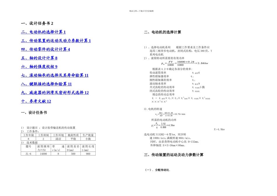 机械设计基础课程设计设计胶带输送机的传动装置_第1页