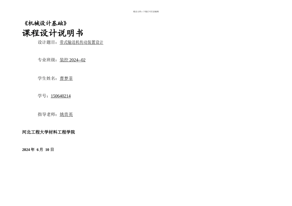 机械设计基础课程设计说明书_第1页