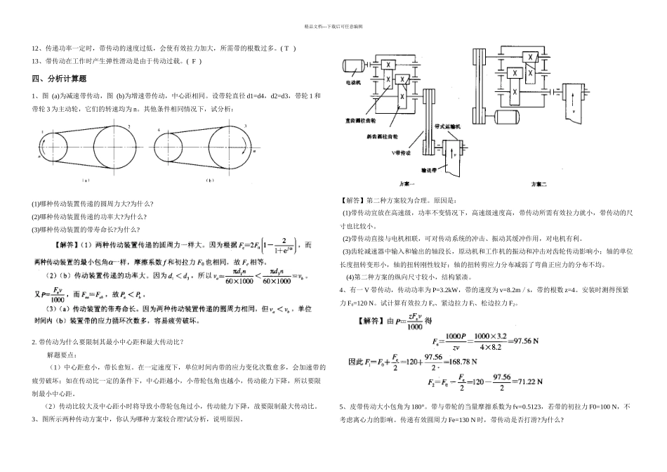 机械设计带传动思考题答案_第3页