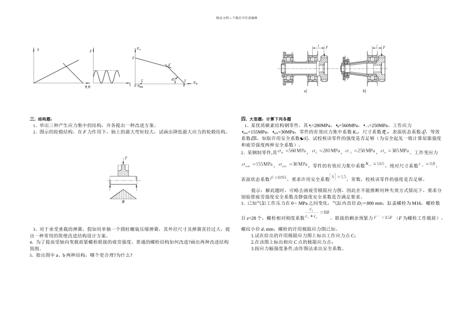 机械设计强篇章典型试题剖析_第3页