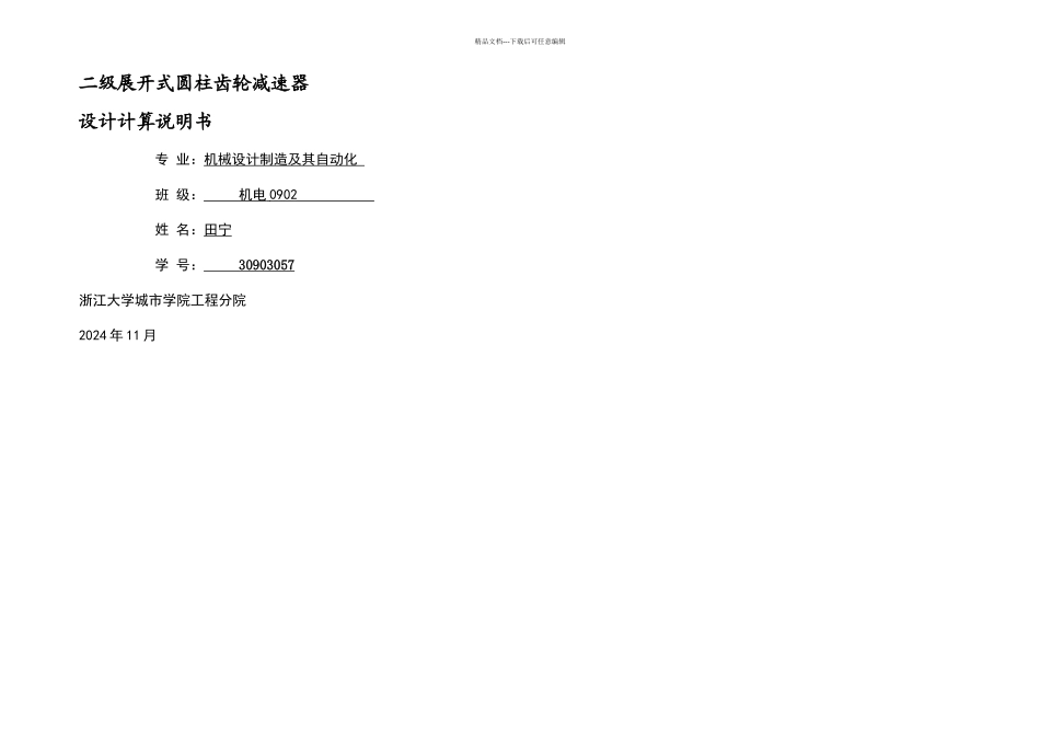 机械设计电子稿说明书田宁_第1页