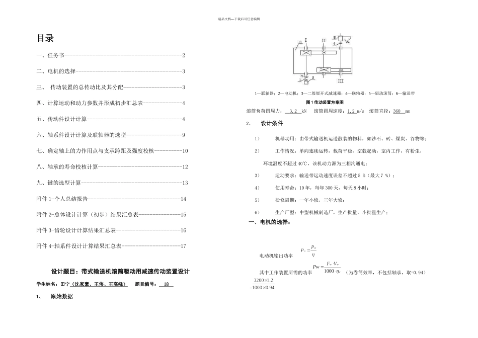 机械设计电子稿说明书田宁_第2页
