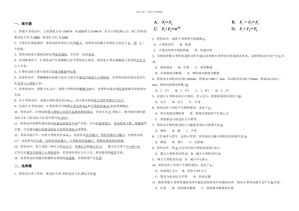 机械设计第八章-带传动-思考题-答案_第1页