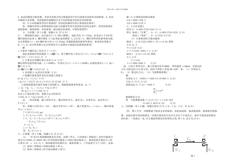 机械设计试题及答案分解_第3页
