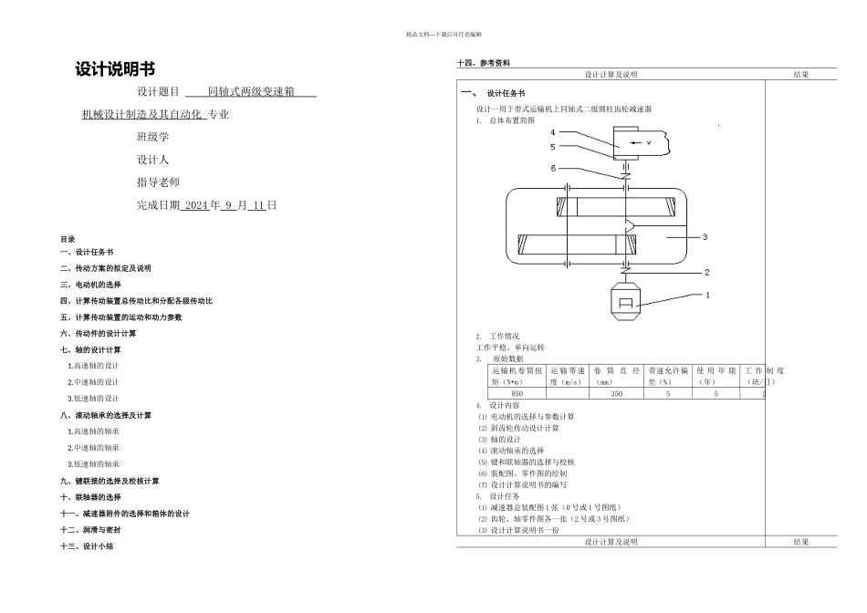 机械设计课程设计—同轴式二级圆柱齿轮减速器_第1页
