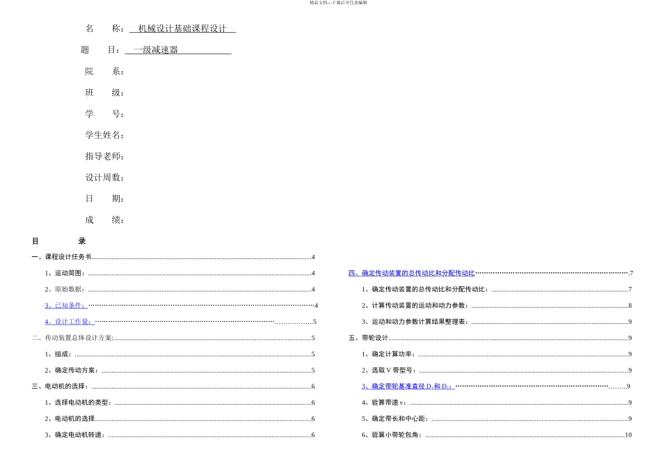 机械设计课程设计一级减速器实例_第1页