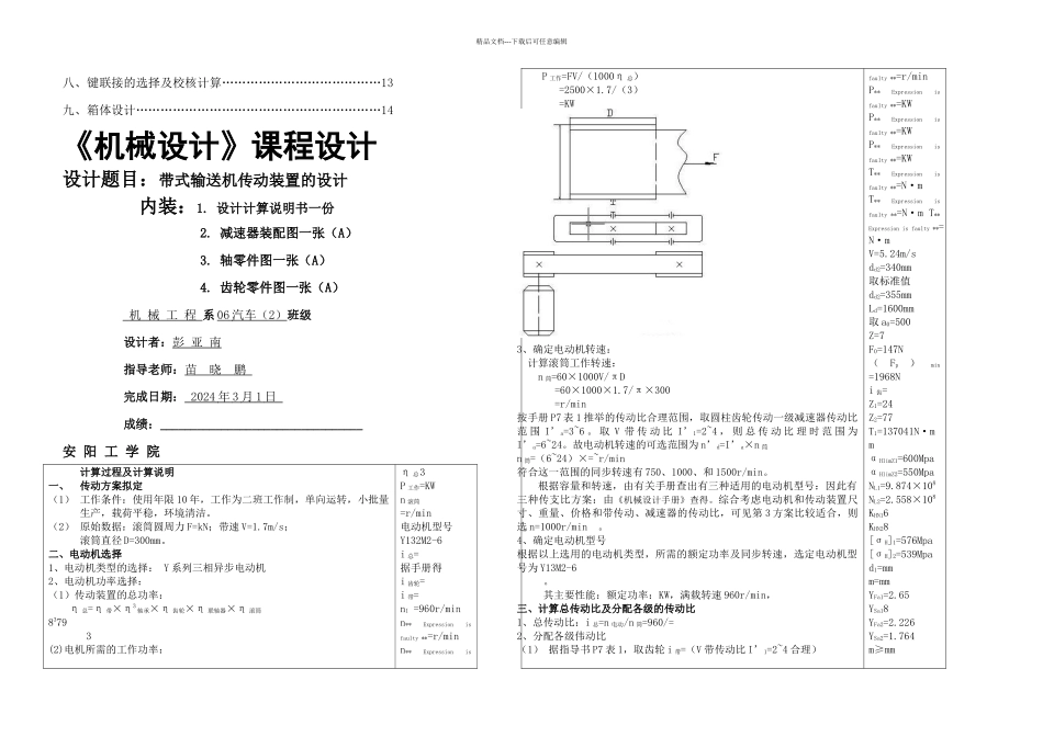 机械设计课程设计一级减速器设计_第3页