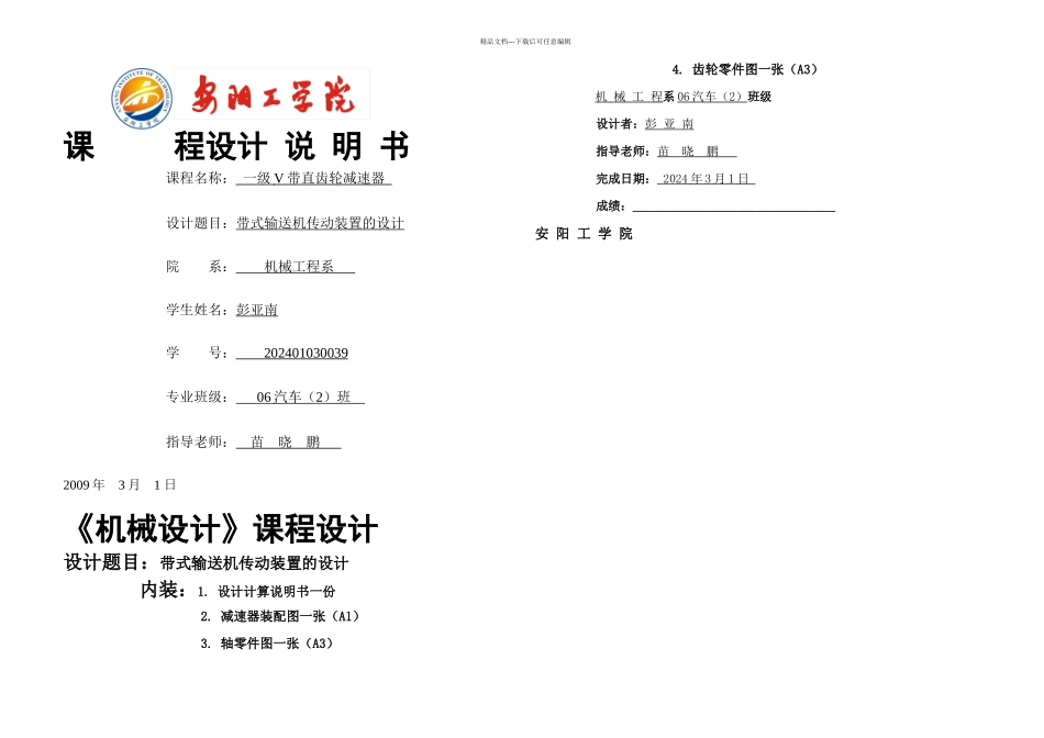 机械设计课程设计一级减速器设计正式_第1页
