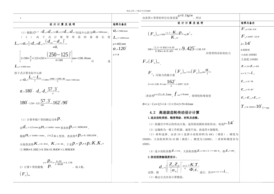 机械设计课程设计二级圆柱斜齿轮减速器课程设计说明书_第3页