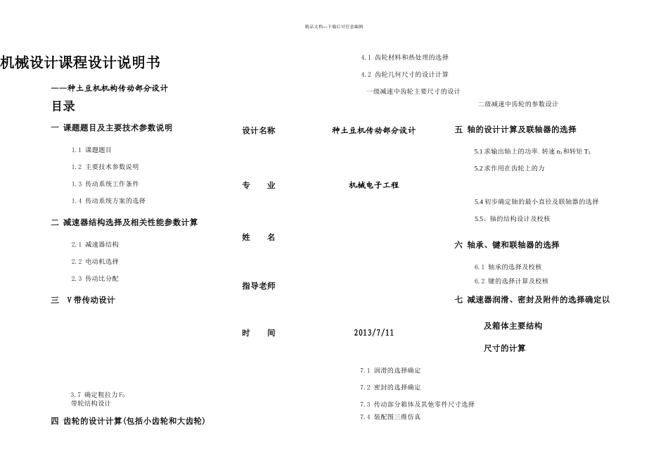 机械设计课程设计种土豆机机构传动部分设计_第1页