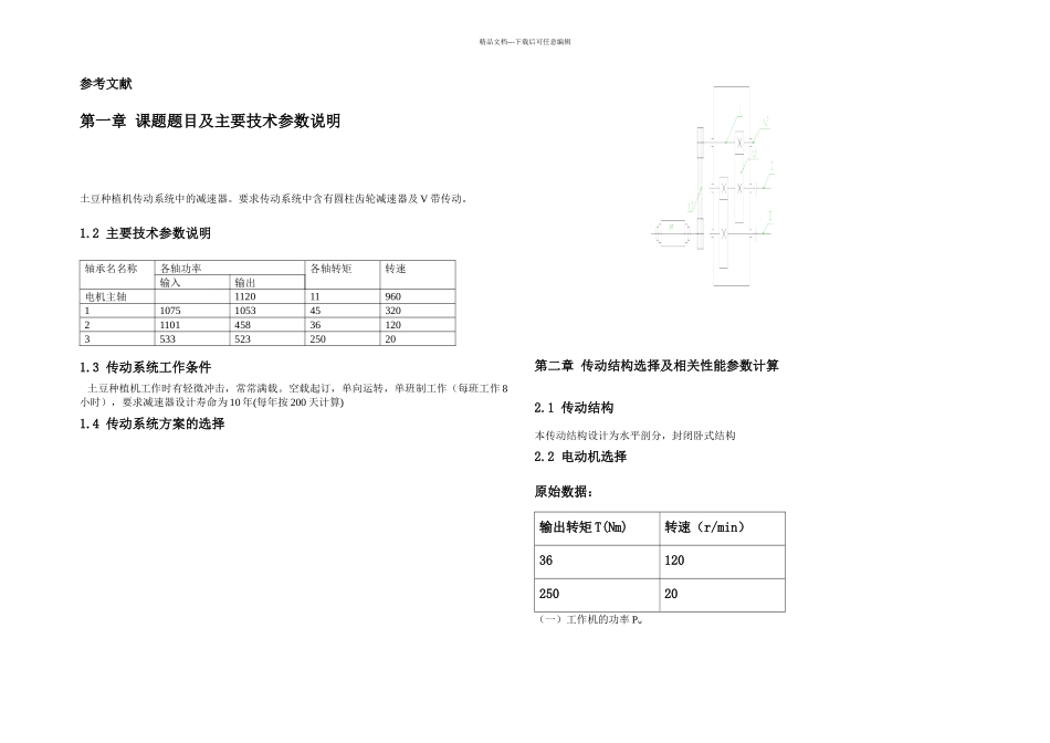 机械设计课程设计种土豆机机构传动部分设计_第2页