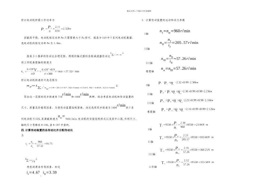 机械设计课程设计胶带式输送机传动装置_第3页