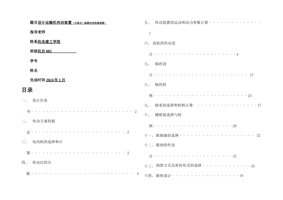 机械设计课程设计计算说明书运输机传动装置分流式二级圆柱齿轮减速器_第1页