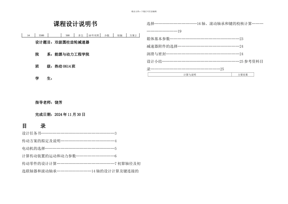 机械设计课程设计设计一带式运输机传动装置中的双级圆柱齿轮减速器外传动件为开式齿轮_第1页