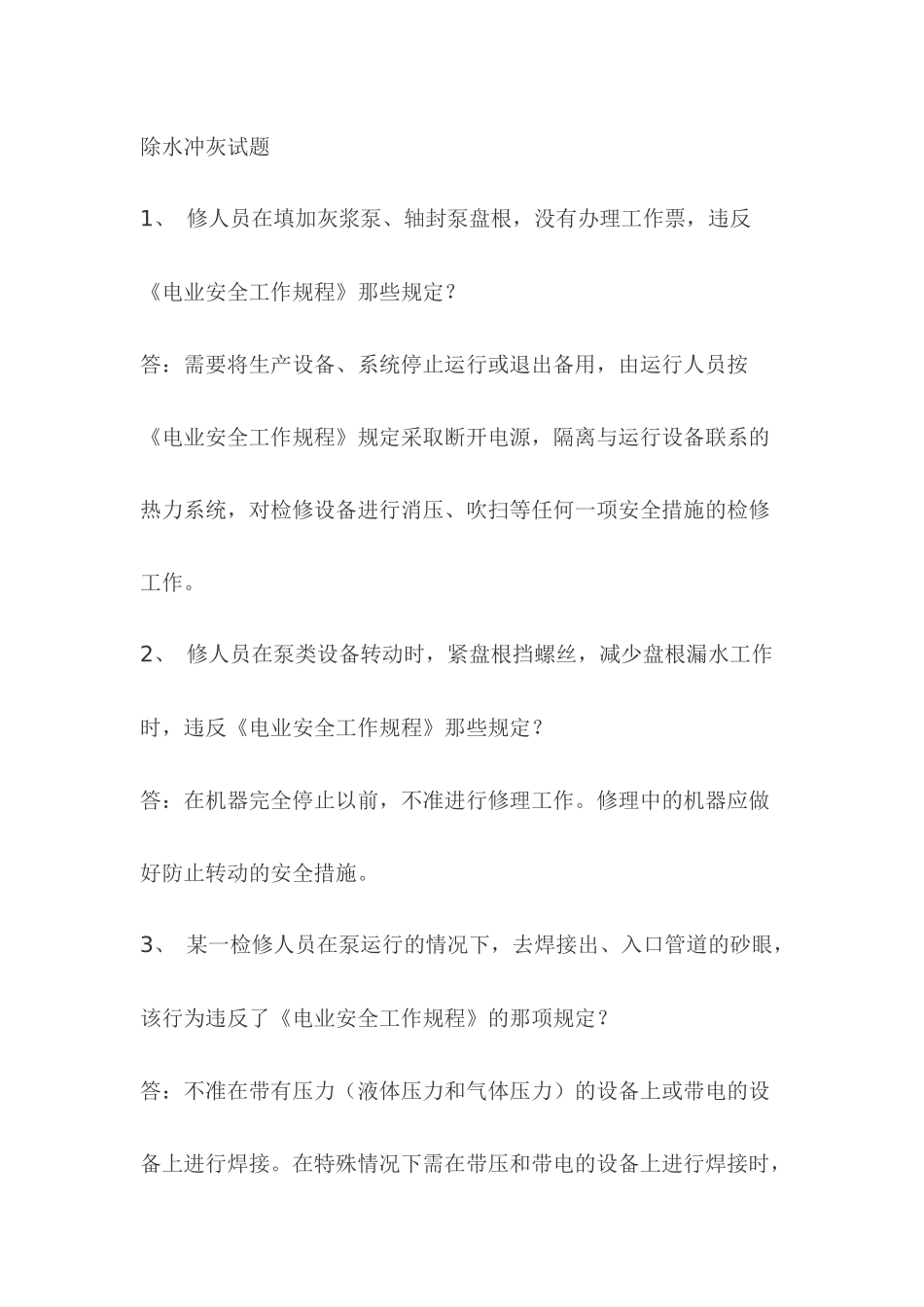 1.除水冲灰模拟考试复习题含答案_第1页