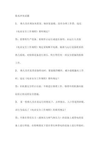 1.除水冲灰模拟考试复习题含答案